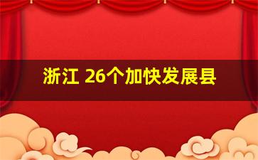 浙江 26个加快发展县